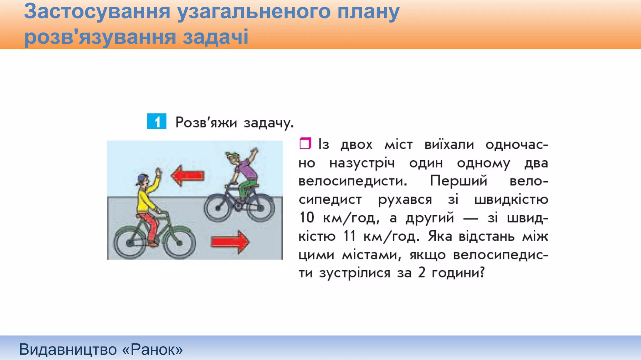 Видавництво «Ранок»
Застосування узагальненого плану
розв'язування задачі
 
