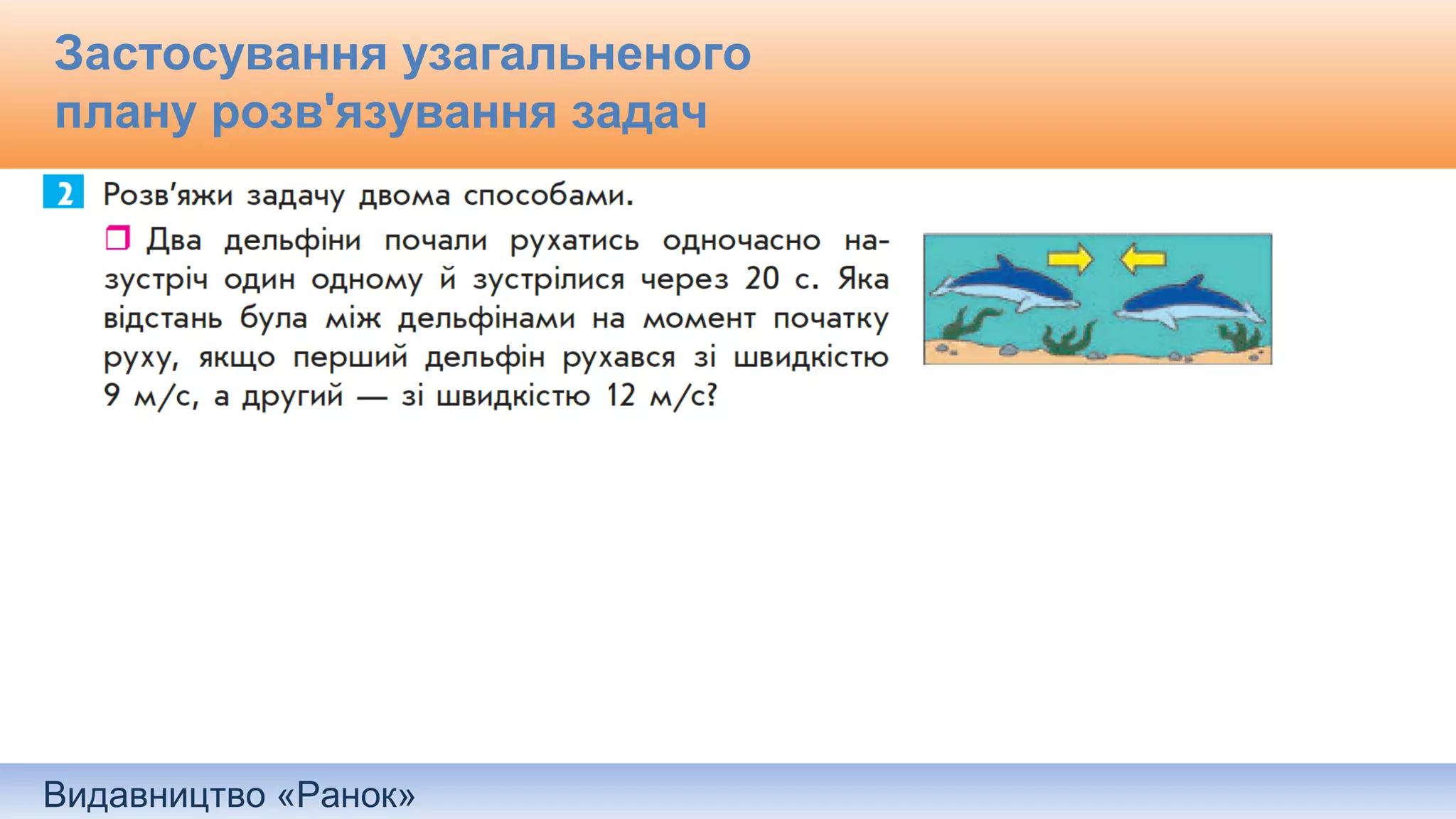 Видавництво «Ранок»
Застосування узагальненого
плану розв'язування задач
 