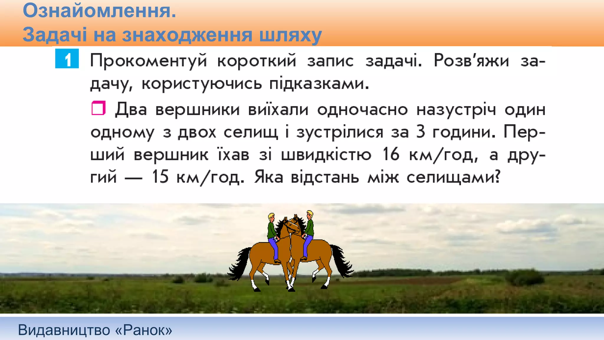 Видавництво «Ранок»
Ознайомлення.
Задачі на знаходження шляху
 
