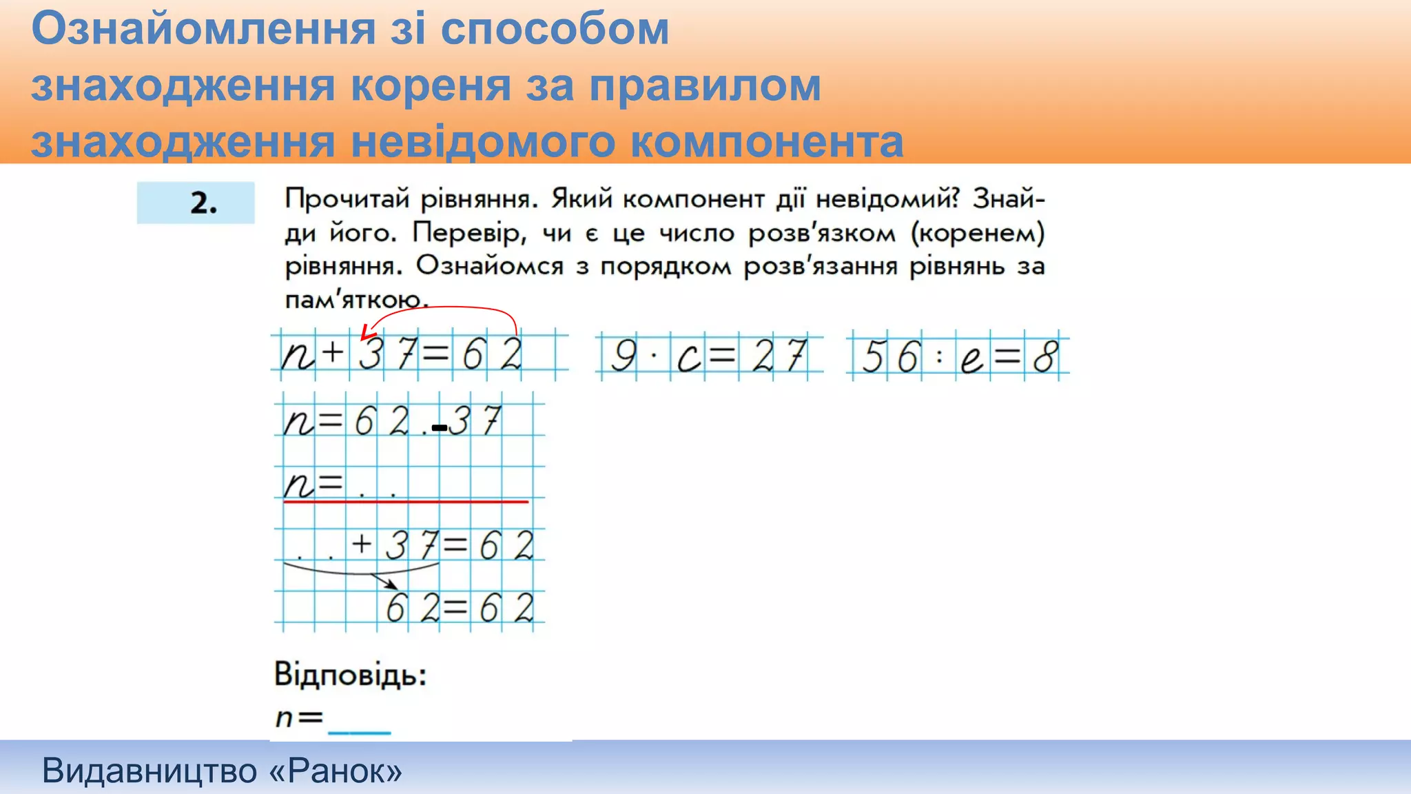 Видавництво «Ранок»
Ознайомлення зі способом
знаходження кореня за правилом
знаходження невідомого компонента
-
 