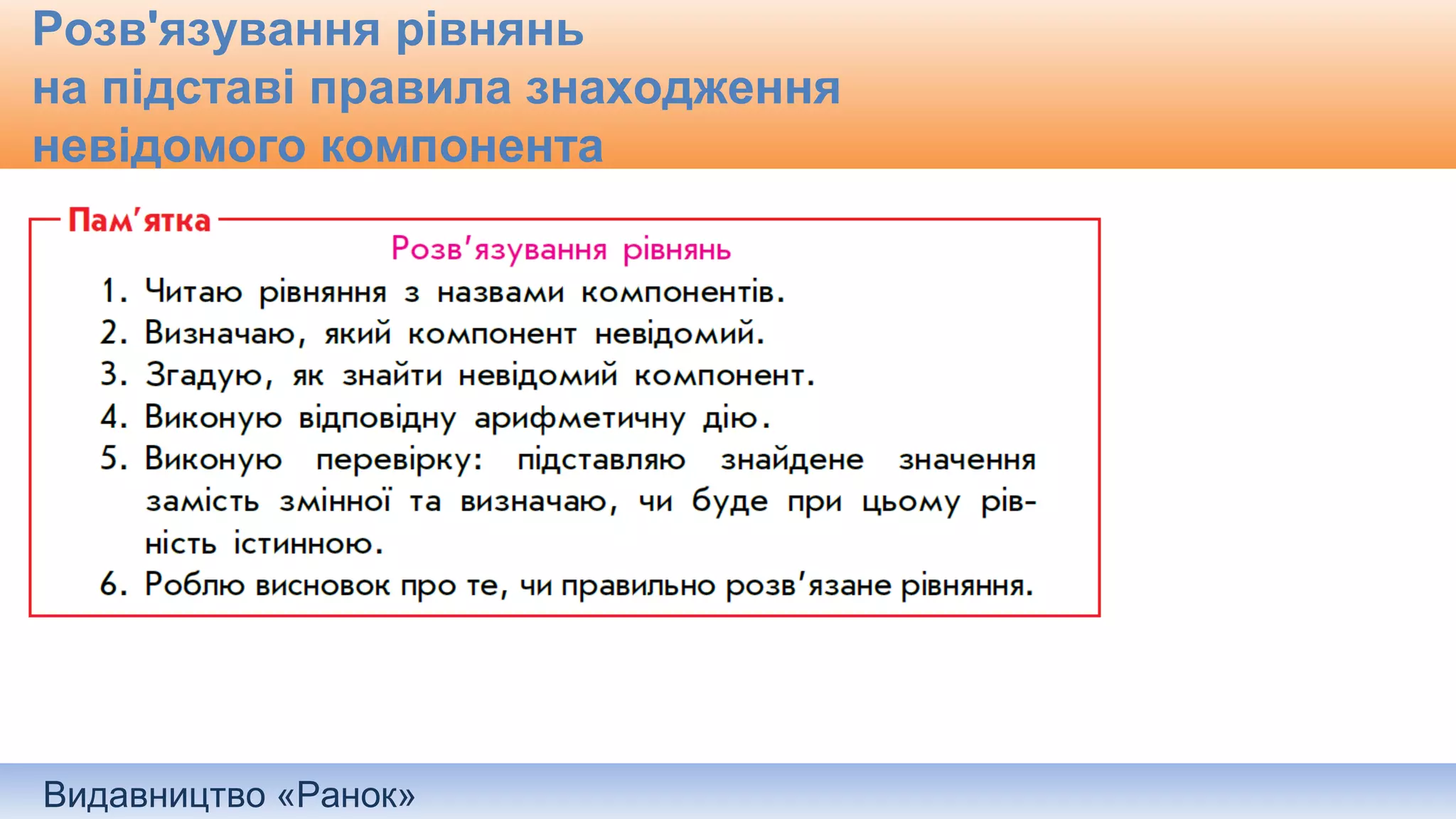 Видавництво «Ранок»
Розв'язування рівнянь
на підставі правила знаходження
невідомого компонента
 