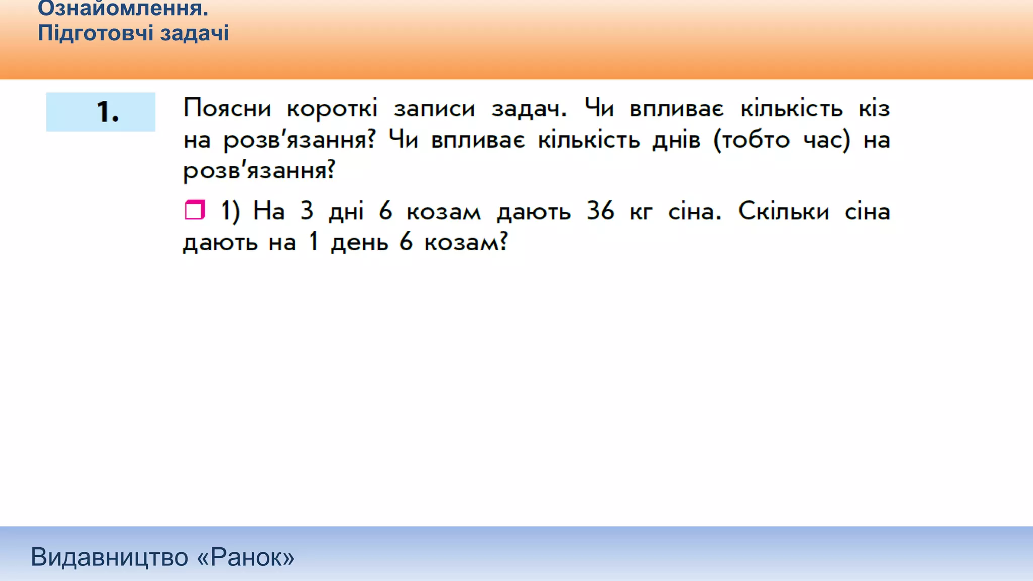 Видавництво «Ранок»
Ознайомлення.
Підготовчі задачі
 