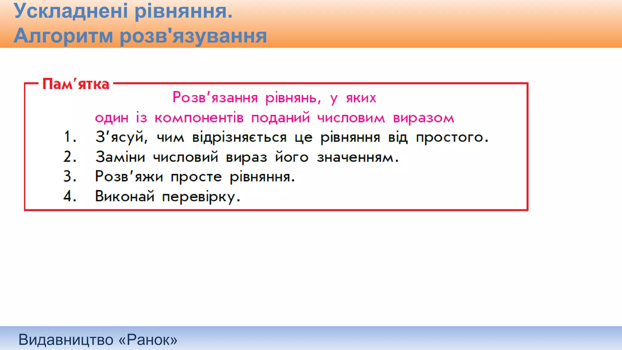 Видавництво «Ранок»
Ускладнені рівняння.
Алгоритм розв'язування
 