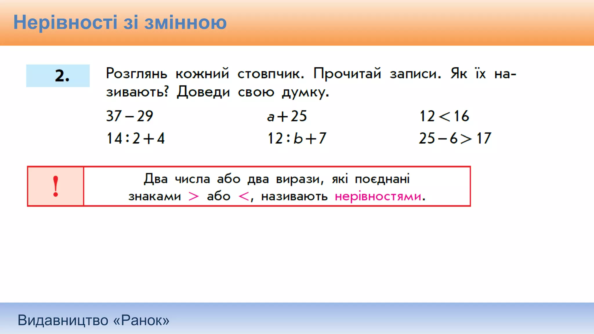 Видавництво «Ранок»
Нерівності зі змінною
 