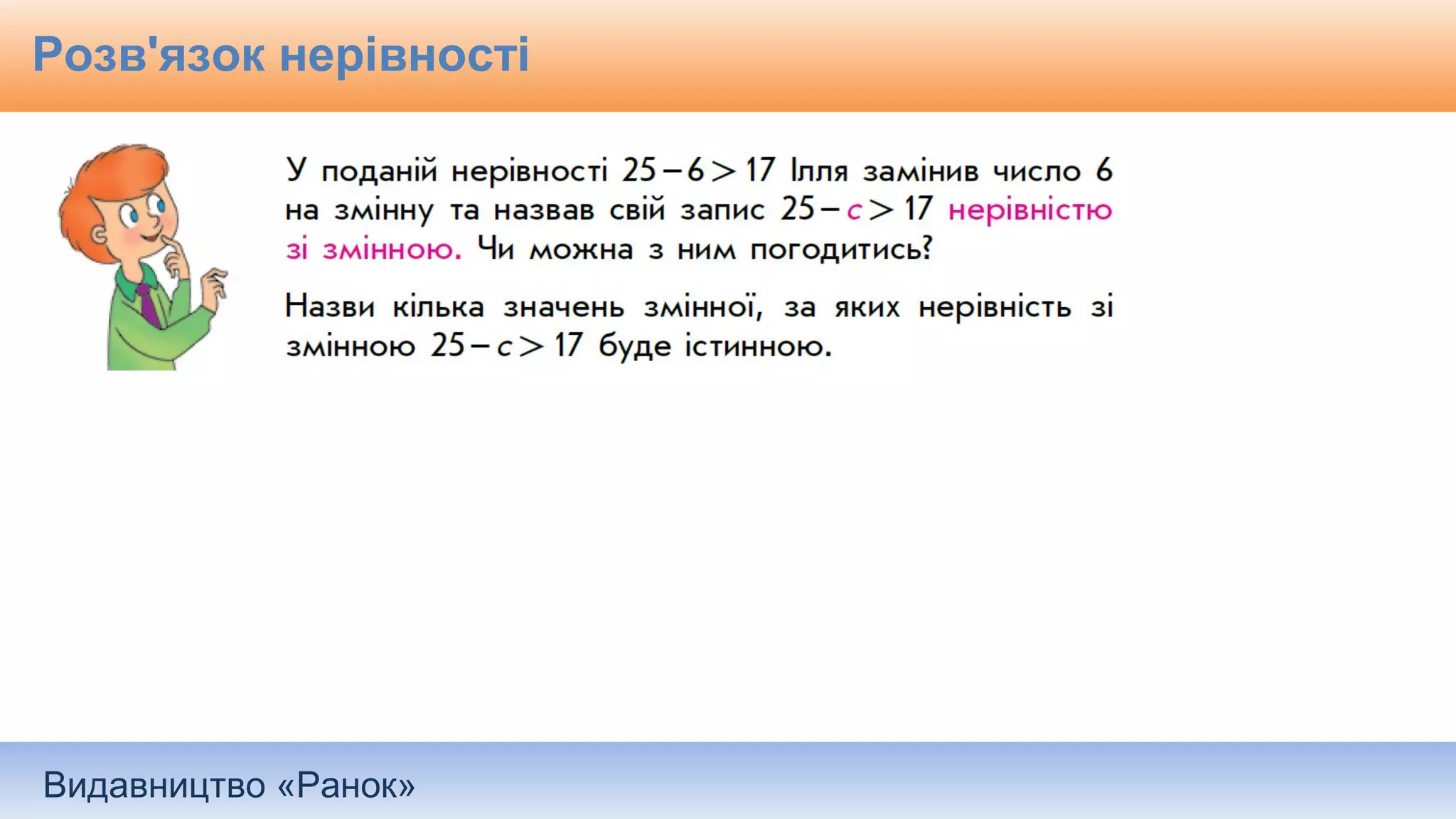 Видавництво «Ранок»
Розв'язок нерівності
 