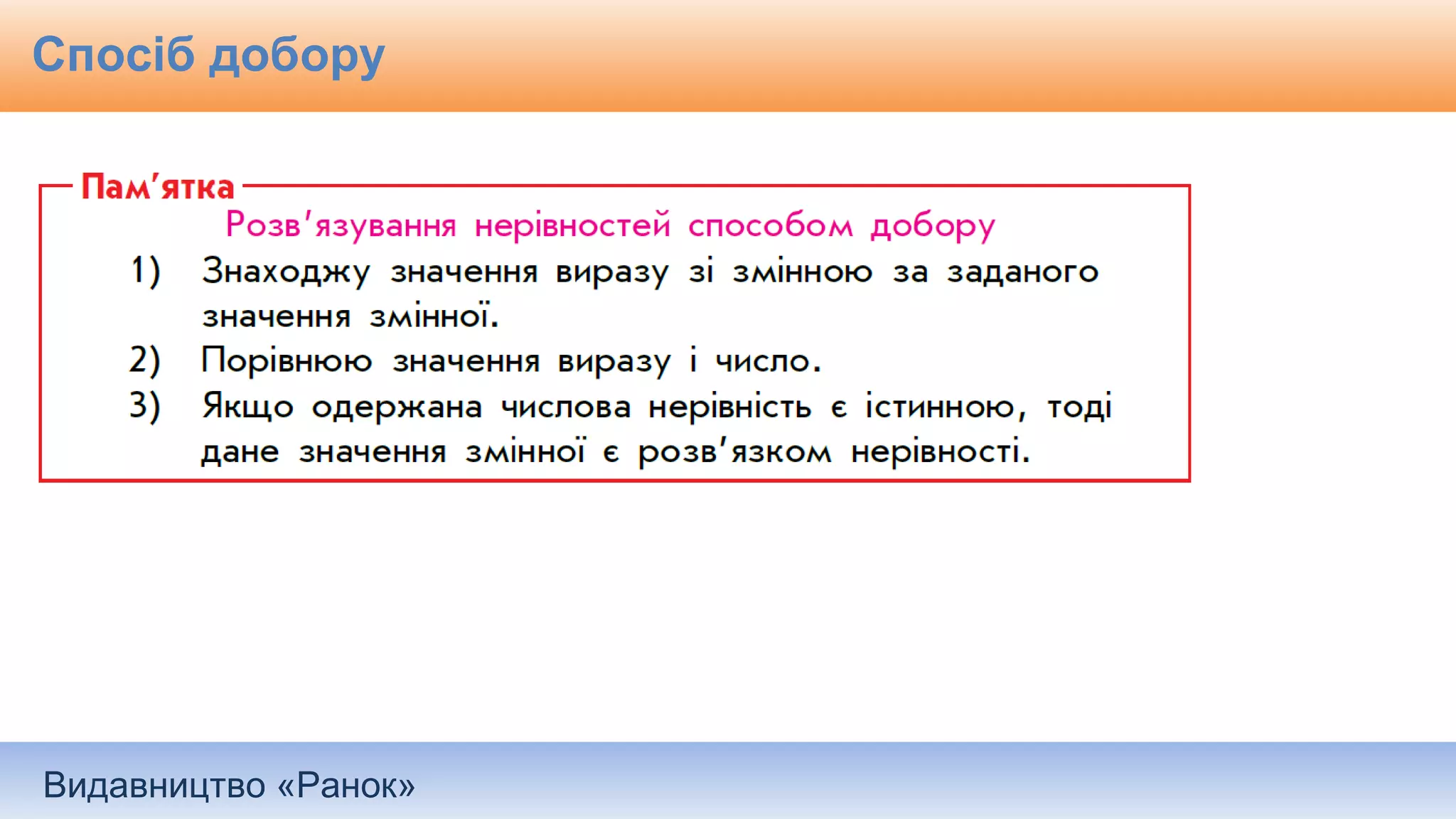 Видавництво «Ранок»
Спосіб добору
 