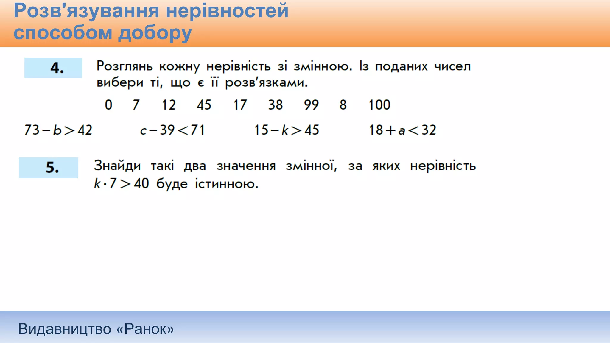 Видавництво «Ранок»
Розв'язування нерівностей
способом добору
 