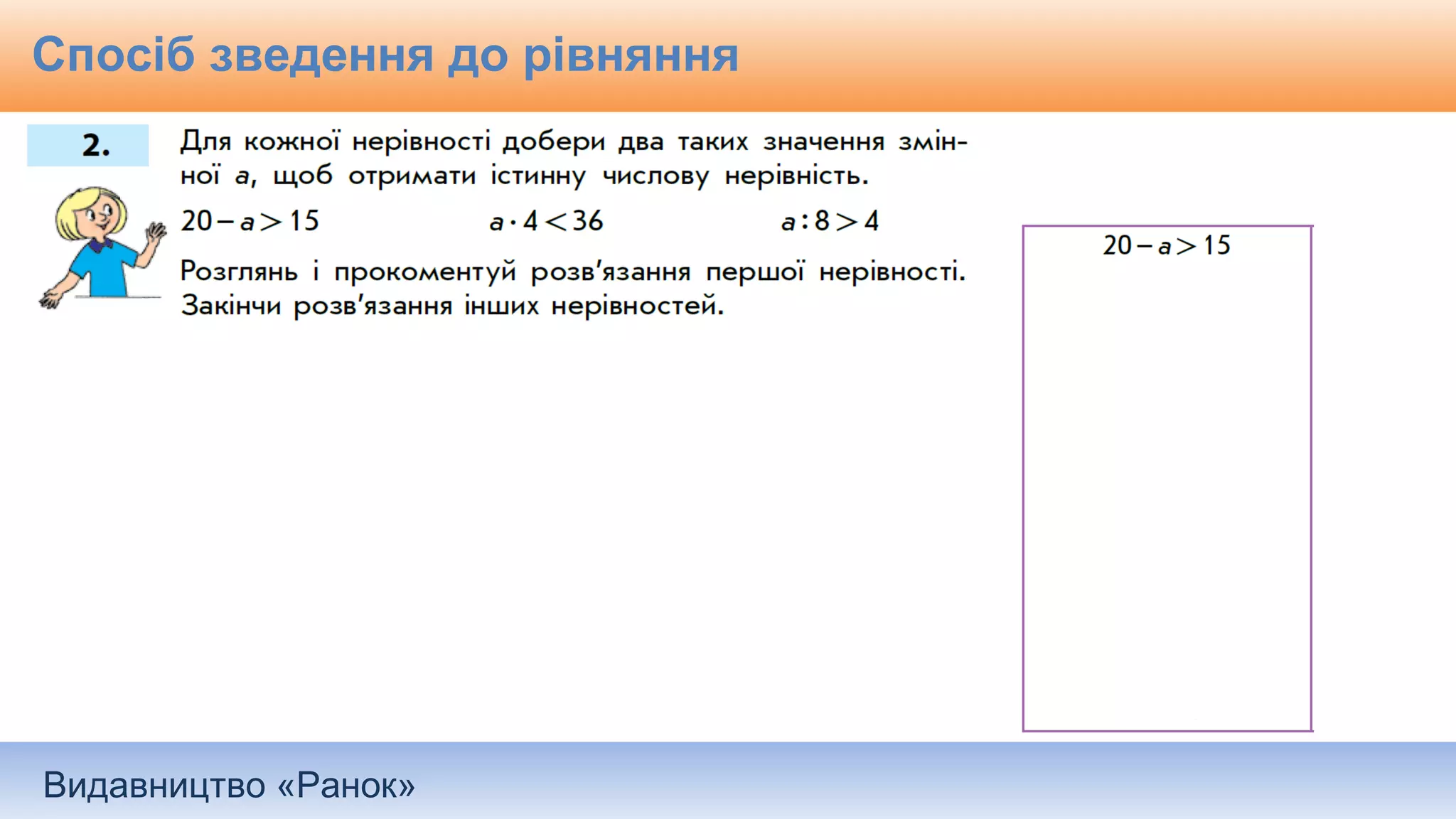 Видавництво «Ранок»
Спосіб зведення до рівняння
 