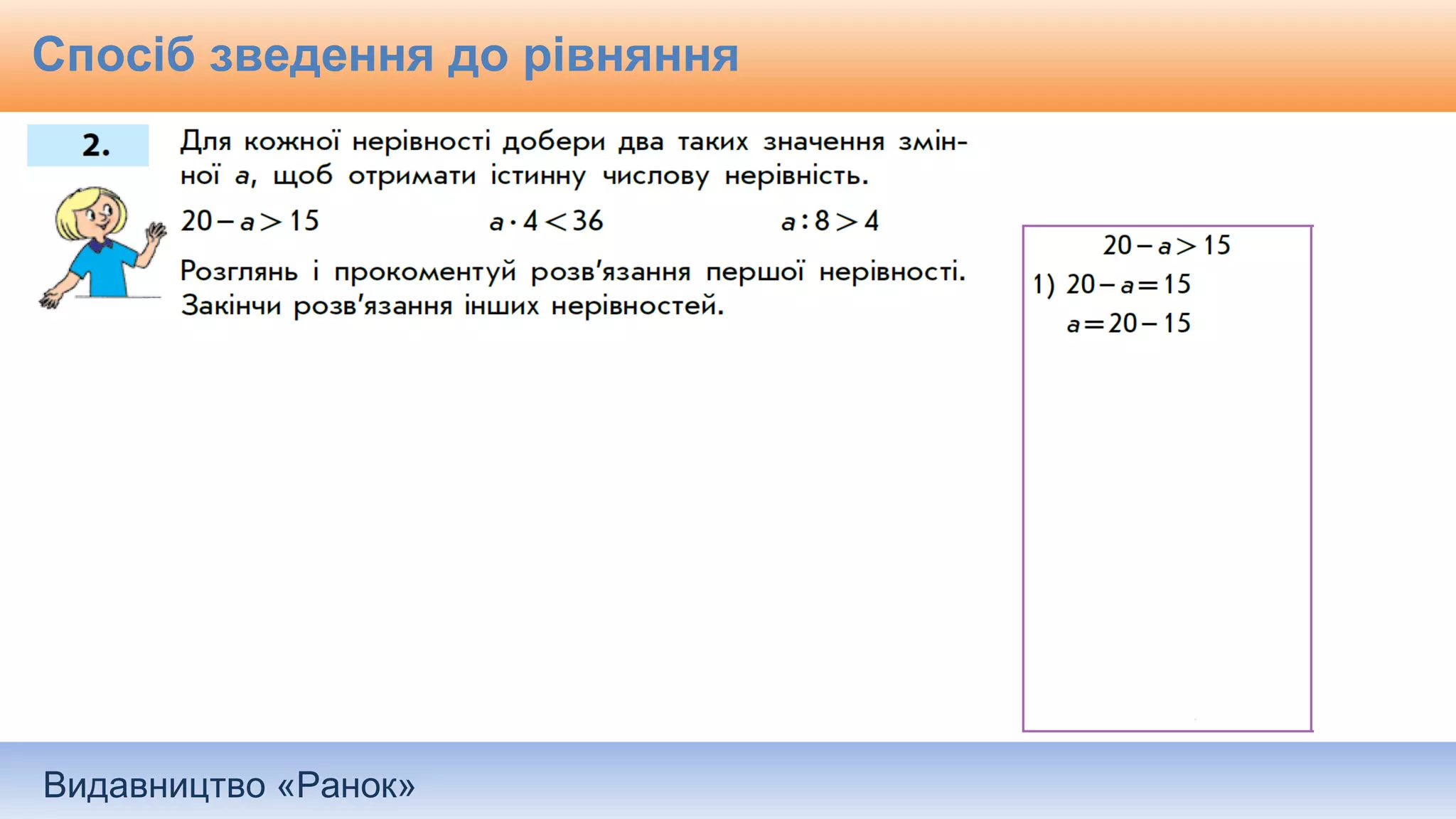 Видавництво «Ранок»
Спосіб зведення до рівняння
 