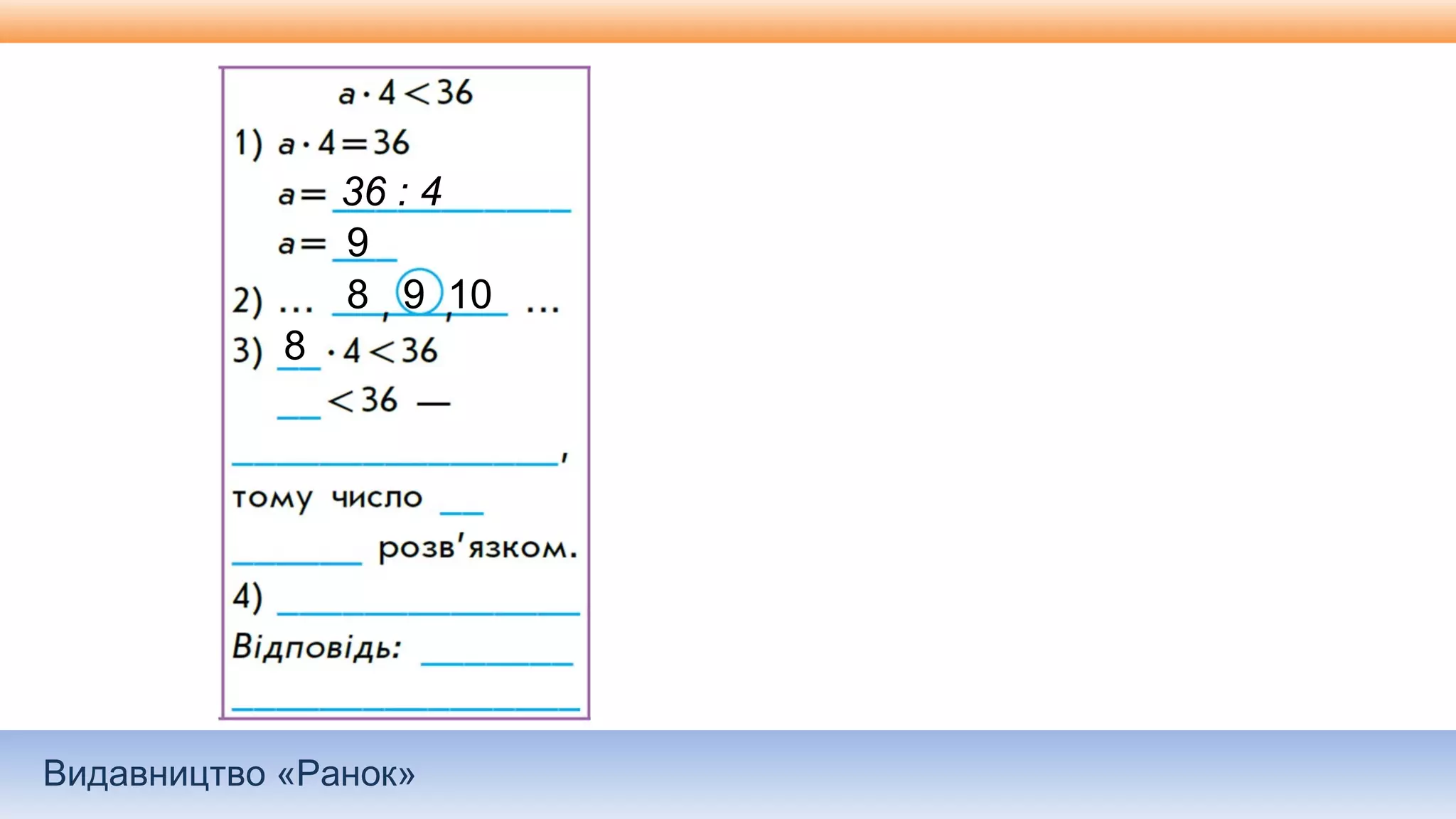 Видавництво «Ранок»
36 : 4
9
8 9 10
8
 