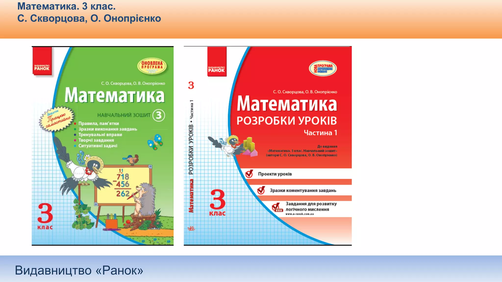 Видавництво «Ранок»
Математика. 3 клас.
С. Скворцова, О. Онопрієнко
 