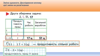 Видавництво «Ранок»
Зміна шуканого. Дослідження впливу
цієї зміни на розв'язання
17 ц 51 ц
5 1 : 1 7 = 3 (ц)
3 - 2 = 1 (ц) -
17
 