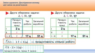 Видавництво «Ранок»
Зміна шуканого. Дослідження впливу
цієї зміни на розв'язання
17 ц 51 ц
5 1 : 1 7 = 3 (ц)
3 - 2 = 1 (ц) -
17
2 ц
17 ц 51 ц
17
2 ц
 