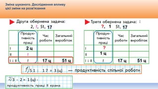 Видавництво «Ранок»
Зміна шуканого. Дослідження впливу
цієї зміни на розв'язання
17 ц 51 ц
5 1 : 1 7 = 3 (ц)
3 - 2 = 1 (ц) -
17
2 ц
17 ц 51 ц
17
2 ц
?, 1
?
1 ц
 