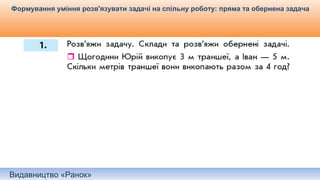 Видавництво «Ранок»
Формування уміння розв'язувати задачі на спільну роботу: пряма та обернена задача
 