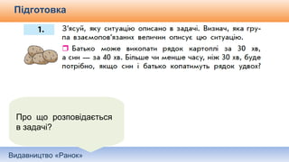Видавництво «Ранок»
Підготовка
Про що розповідається
в задачі?
 