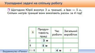Видавництво «Ранок»
Ускладнені задачі на спільну роботу
3 м
4 м
1
5 м
 