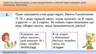 Видавництво «Ранок»
Задачі на спільну роботу, в яких продуктивність спільної праці знаходять дією
віднімання. Підготовка
Самостійне складання короткого запису до задачі.
6+3=9 (год) 6 годин
 