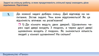 Видавництво «Ранок»
Задачі на спільну роботу, в яких продуктивність спільної праці знаходять дією
віднімання. Підготовка
 