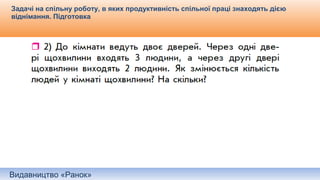 Видавництво «Ранок»
Задачі на спільну роботу, в яких продуктивність спільної праці знаходять дією
віднімання. Підготовка
 