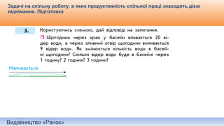 Видавництво «Ранок»
Задачі на спільну роботу, в яких продуктивність спільної праці знаходять дією
віднімання. Підготовка
 