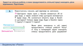 Видавництво «Ранок»
Задачі на спільну роботу, в яких продуктивність спільної праці знаходять дією
віднімання. Підготовка
 