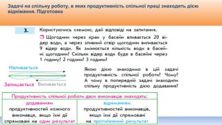 Видавництво «Ранок»
Задачі на спільну роботу, в яких продуктивність спільної праці знаходять дією
віднімання. Підготовка
 