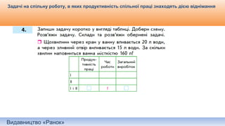 Видавництво «Ранок»
Задачі на спільну роботу, в яких продуктивність спільної праці знаходять дією віднімання
Самостійне складання короткого запису до задачі.
 
