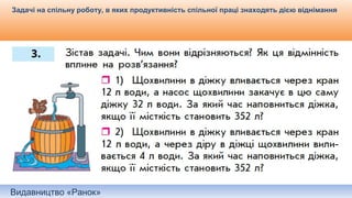 Видавництво «Ранок»
Задачі на спільну роботу, в яких продуктивність спільної праці знаходять дією віднімання
 