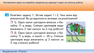 Видавництво «Ранок»
Зіставлення задач на подвійне зведення до одиниці і задач на спільну роботу
 
