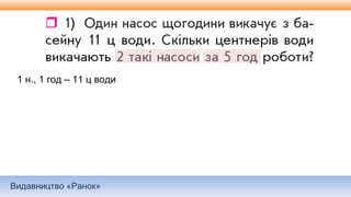 Видавництво «Ранок»
1 н., 1 год – 11 ц води
 