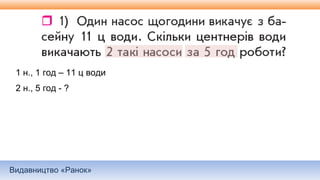 Видавництво «Ранок»
1 н., 1 год – 11 ц води
2 н., 5 год - ?
 