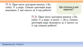 Видавництво «Ранок»
Що спільне в цих
задачах?
 