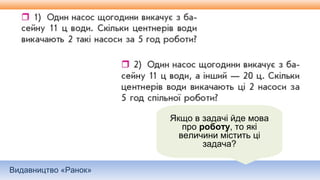 Видавництво «Ранок»
Якщо в задачі йде мова
про роботу, то які
величини містить ці
задача?
 