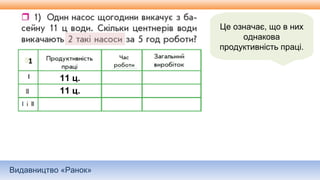 Видавництво «Ранок»
Це означає, що в них
однакова
продуктивність праці.
1
11 ц.
11 ц.
 