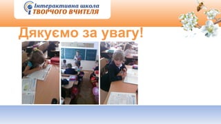 Дякуємо за увагу!
 