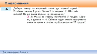 Видавництво «Ранок»
Ознайомлення
Самостійне складання короткого запису до задачі.
 