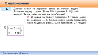 Видавництво «Ранок»
Ознайомлення
Самостійне складання короткого запису до задачі.
 