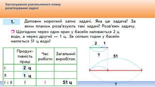 Видавництво «Ранок»
Застосування узагальненого плану
розв'язування задачі
2 ц
1 ц
51 ц
2 1
? 51
?
 