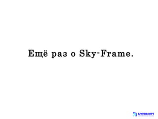 Ещё раз о Sky-Frame. 
 