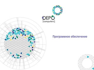 Программное обеспечение
 