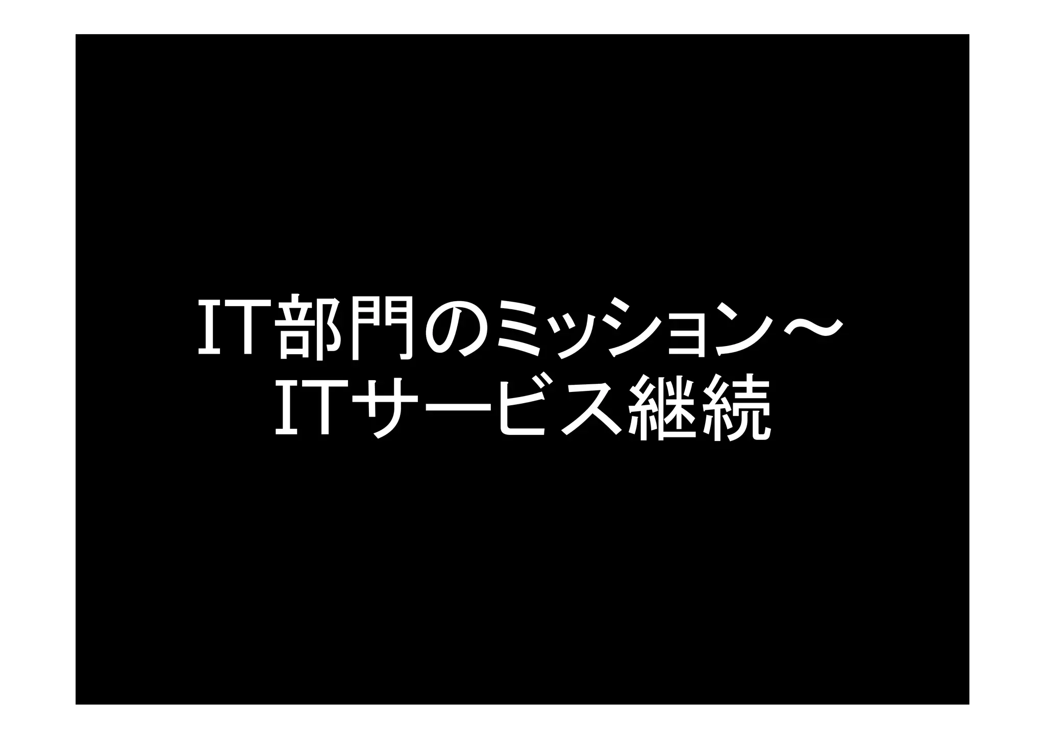 IT部門のミッション～
  ITサービス継続


   © 2001-2012 Skyarch Networks Inc. All rights reserved.
 