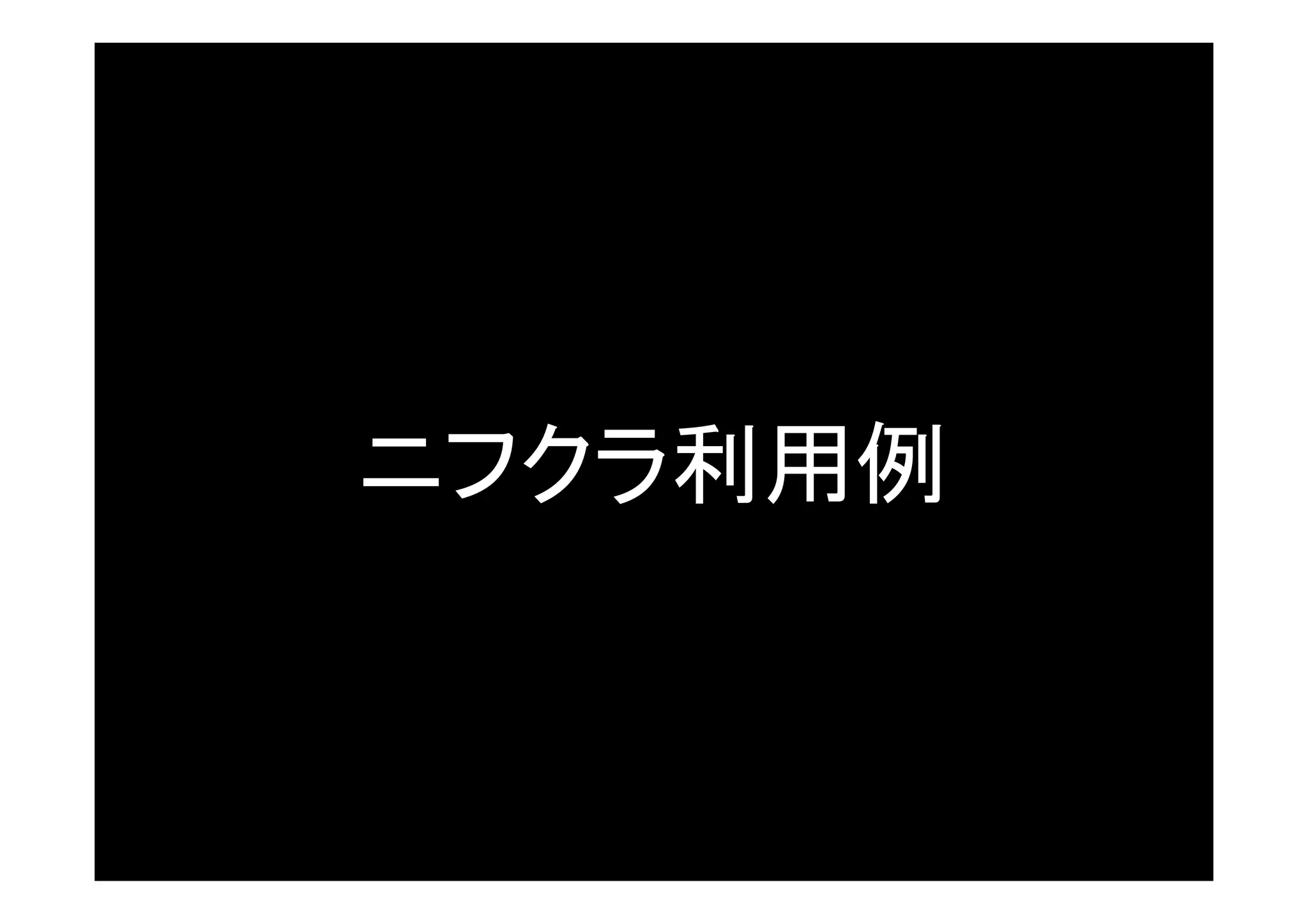 ニフクラ利用例


  © 2001-2012 Skyarch Networks Inc. All rights reserved.
 