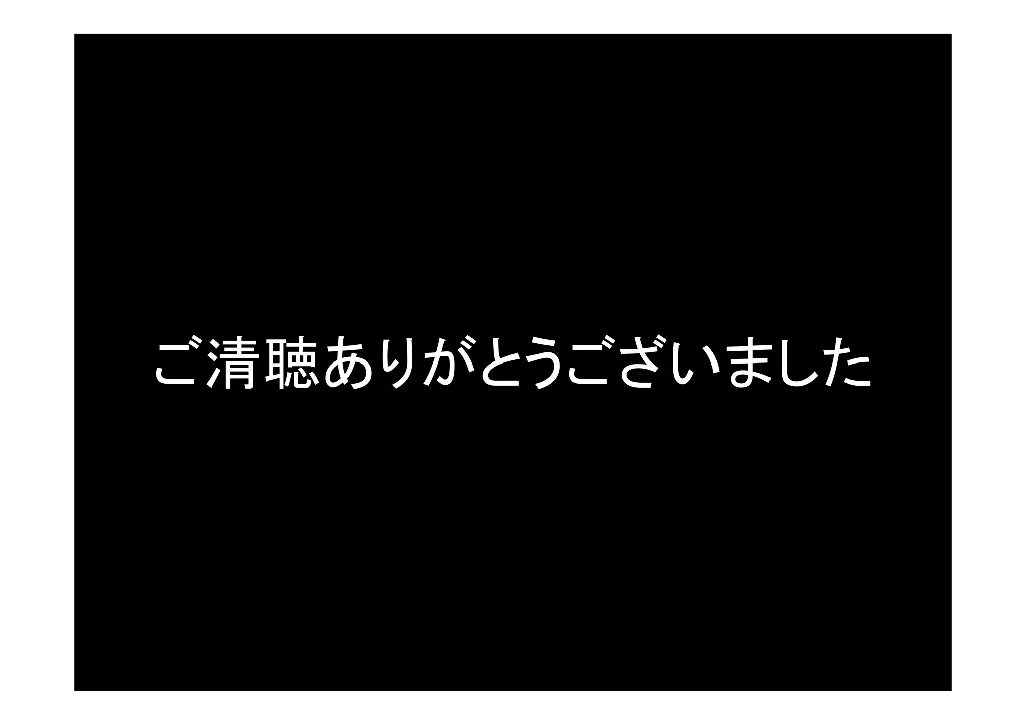 ご清聴ありがとうございました




     © 2001-2012 Skyarch Networks Inc. All rights reserved.
 