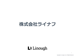 Copyright © Linough, Inc. All Rights Reserved.
株式会社ライナフ
1
 