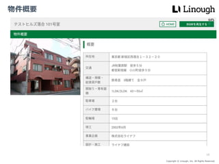 Copyright © Linough, Inc. All Rights Reserved.
物件概要
10
 