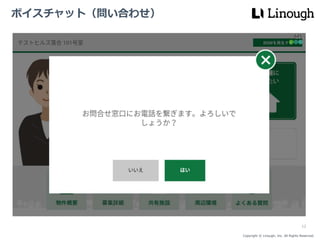 Copyright © Linough, Inc. All Rights Reserved.
ボイスチャット（問い合わせ）
12
 