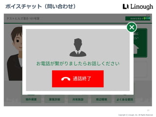 Copyright © Linough, Inc. All Rights Reserved.
ボイスチャット（問い合わせ）
13
 