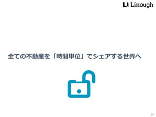 全ての不動産を「時間単位」でシェアする世界へ
16
 