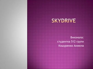 Виконала:
студентка 512 групи
Кошуренко Анжела
 